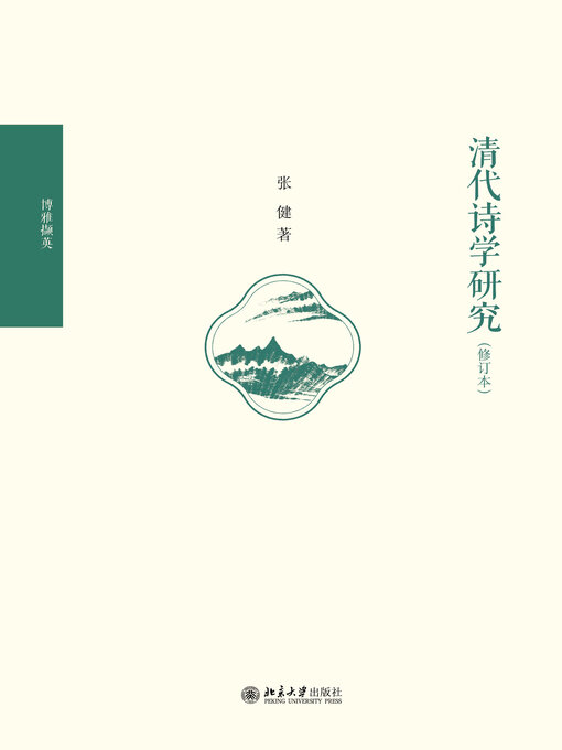 Title details for 清代诗学研究 by 张健 - Available
